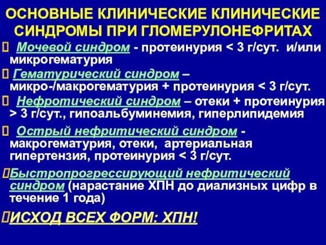 ОСНОВНЫЕ КЛИНИЧЕСКИЕ КЛИНИЧЕСКИЕ СИНДРОМЫ ПРИ ГЛОМЕРУЛОНЕФРИТАХ Мочевой синдром - протеинурия