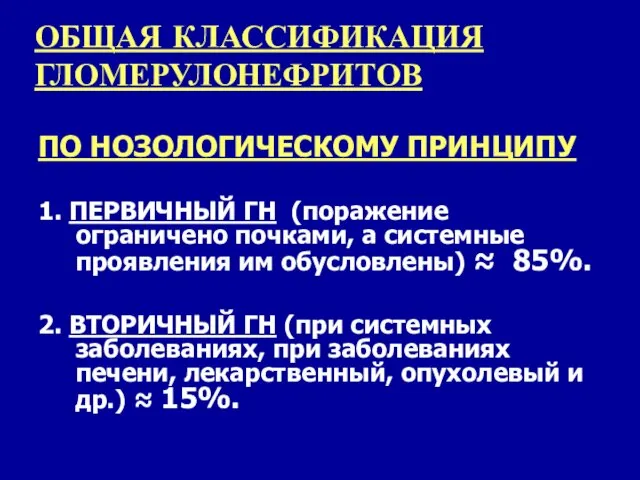 ОБЩАЯ КЛАССИФИКАЦИЯ ГЛОМЕРУЛОНЕФРИТОВ ПО НОЗОЛОГИЧЕСКОМУ ПРИНЦИПУ 1. ПЕРВИЧНЫЙ ГН (поражение