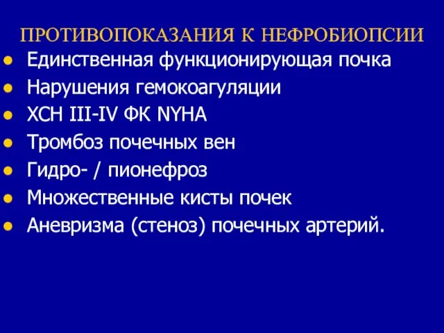 ПРОТИВОПОКАЗАНИЯ К НЕФРОБИОПСИИ Единственная функционирующая почка Нарушения гемокоагуляции ХСН III-IV ФК NYHA Тромбоз