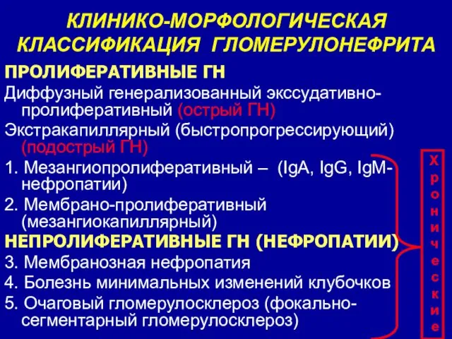 КЛИНИКО-МОРФОЛОГИЧЕСКАЯ КЛАССИФИКАЦИЯ ГЛОМЕРУЛОНЕФРИТА ПРОЛИФЕРАТИВНЫЕ ГН Диффузный генерализованный экссудативно-пролиферативный (острый ГН) Экстракапиллярный (быстропрогрессирующий) (подострый