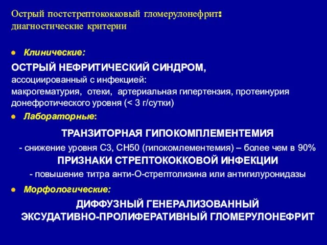 Острый постстрептококковый гломерулонефрит: диагностические критерии Клинические: ОСТРЫЙ НЕФРИТИЧЕСКИЙ СИНДРОМ, ассоциированный