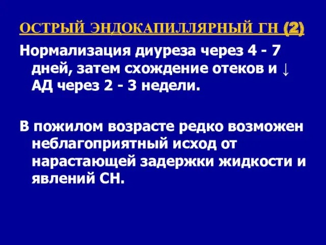 ОСТРЫЙ ЭНДОКАПИЛЛЯРНЫЙ ГН (2) Нормализация диуреза через 4 - 7 дней, затем схождение