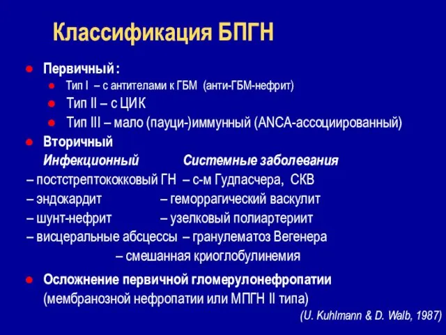 Классификация БПГН Первичный : Тип I – с антителами к ГБМ (анти-ГБМ-нефрит) Тип