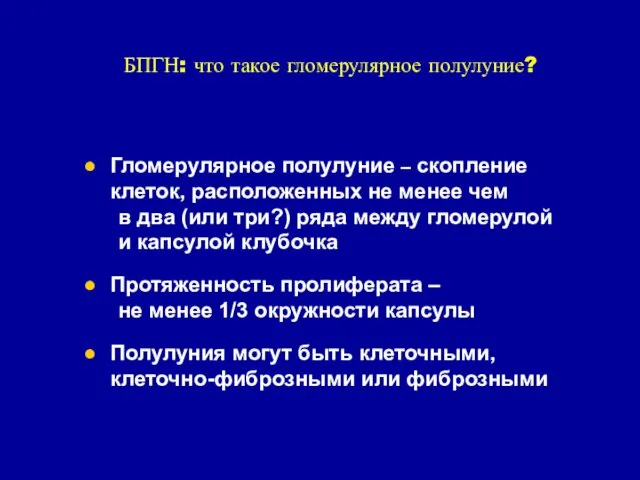 БПГН: что такое гломерулярное полулуние? Гломерулярное полулуние – скопление клеток, расположенных не менее