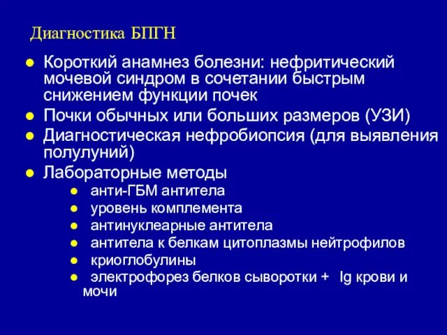 Диагностика БПГН Короткий анамнез болезни: нефритический мочевой синдром в сочетании