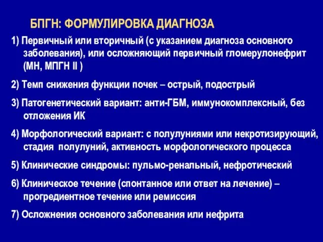 БПГН: ФОРМУЛИРОВКА ДИАГНОЗА 1) Первичный или вторичный (с указанием диагноза