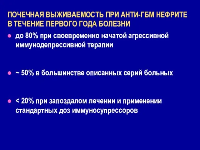 ПОЧЕЧНАЯ ВЫЖИВАЕМОСТЬ ПРИ АНТИ-ГБМ НЕФРИТЕ В ТЕЧЕНИЕ ПЕРВОГО ГОДА БОЛЕЗНИ