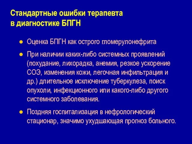 Стандартные ошибки терапевта в диагностике БПГН Оценка БПГН как острого