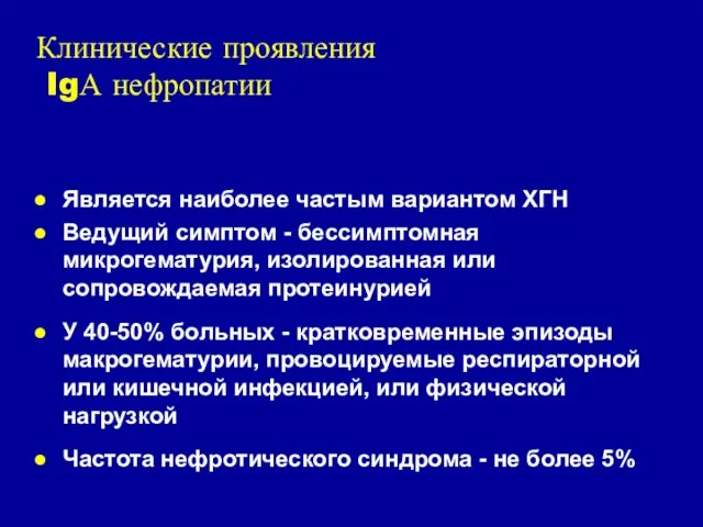 Клинические проявления IgА нефропатии Является наиболее частым вариантом ХГН Ведущий симптом - бессимптомная