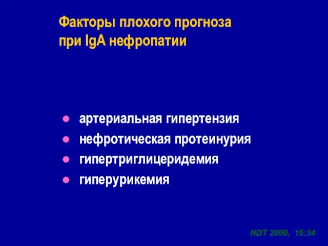 артериальная гипертензия нефротическая протеинурия гипертриглицеридемия гиперурикемия Факторы плохого прогноза при IgA нефропатии NDT 2000, 15:34