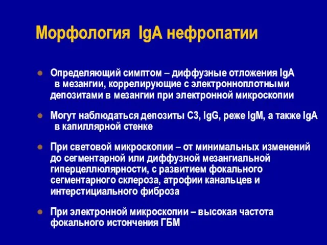 Морфология IgА нефропатии Определяющий симптом – диффузные отложения IgA в мезангии, коррелирующие с