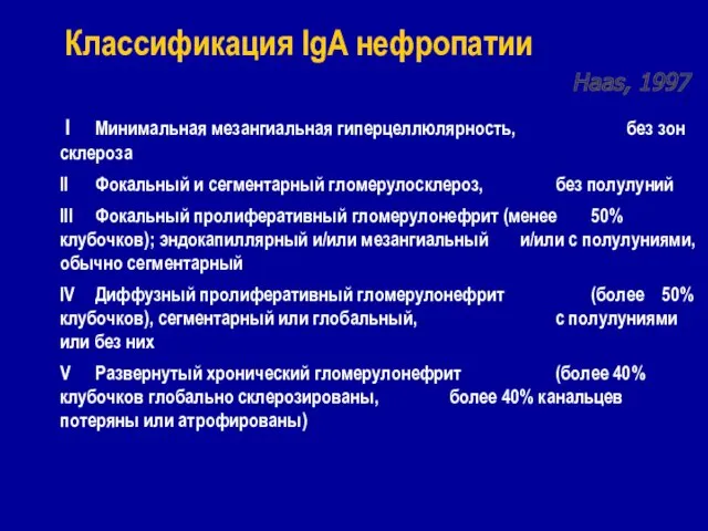 Классификация IgA нефропатии I Минимальная мезангиальная гиперцеллюлярность, без зон склероза II Фокальный и