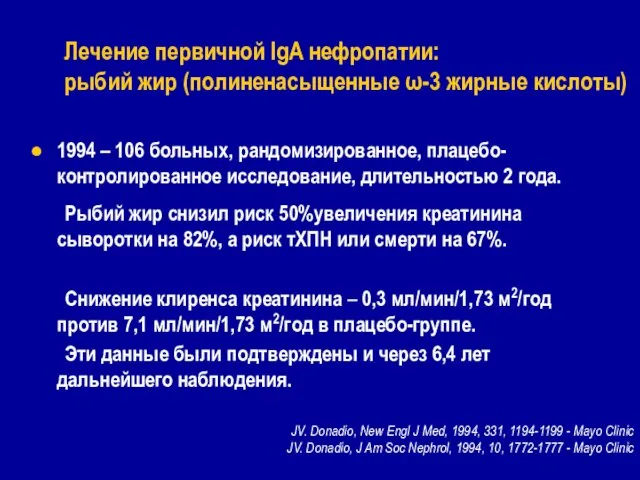 1994 – 106 больных, рандомизированное, плацебо- контролированное исследование, длительностью 2 года. Рыбий жир