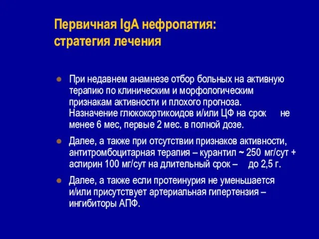 При недавнем анамнезе отбор больных на активную терапию по клиническим и морфологическим признакам