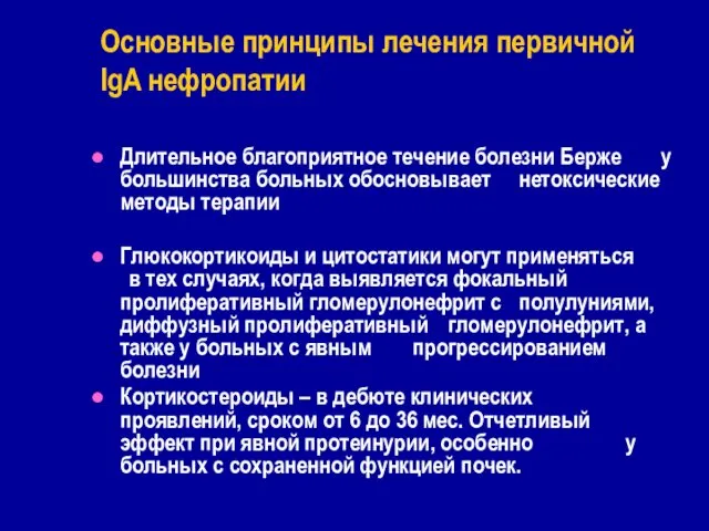 Длительное благоприятное течение болезни Берже у большинства больных обосновывает нетоксические