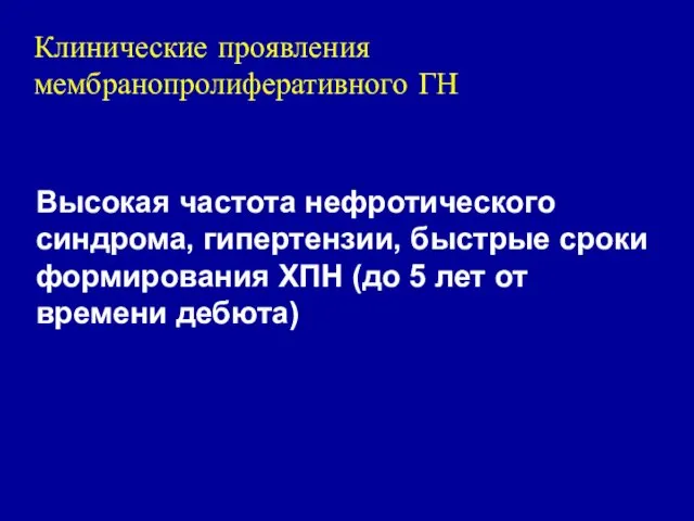 Клинические проявления мембранопролиферативного ГН Высокая частота нефротического синдрома, гипертензии, быстрые