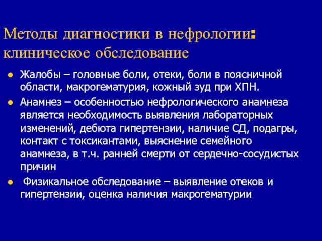 Методы диагностики в нефрологии: клиническое обследование Жалобы – головные боли,