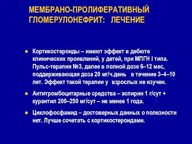 Кортикостероиды – имеют эффект в дебюте клинических проявлений, у детей, при МПГН I