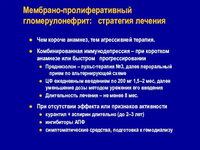 Чем короче анамнез, тем агрессивней терапия. Комбинированная иммунодепрессия – при