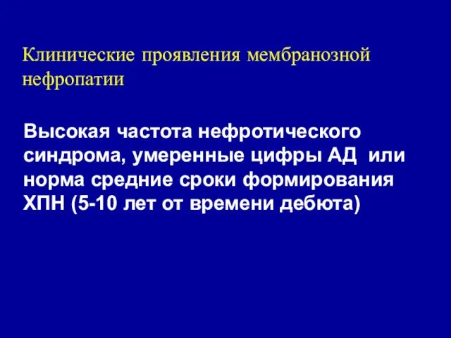 Клинические проявления мембранозной нефропатии Высокая частота нефротического синдрома, умеренные цифры АД или норма