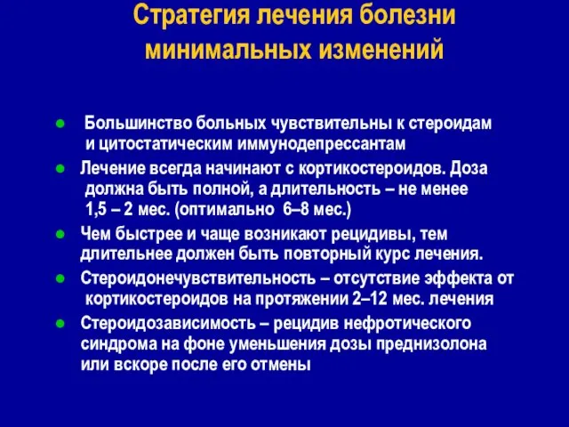 Стратегия лечения болезни минимальных изменений Большинство больных чувствительны к стероидам и цитостатическим иммунодепрессантам