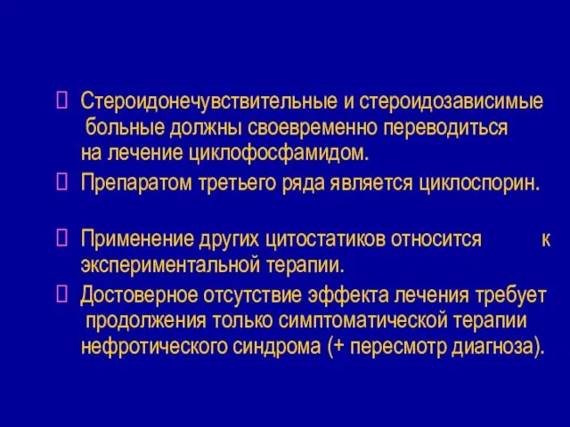 Стероидонечувствительные и стероидозависимые больные должны своевременно переводиться на лечение циклофосфамидом. Препаратом третьего ряда