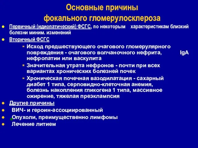 Основные причины фокального гломерулосклероза Первичный (идиопатический) ФСГС, по некоторым характеристикам близкий болезни миним.