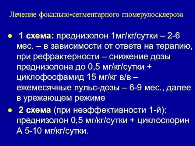 Лечение фокально-сегментарного гломерулосклероза 1 схема: преднизолон 1мг/кг/сутки – 2-6 мес.