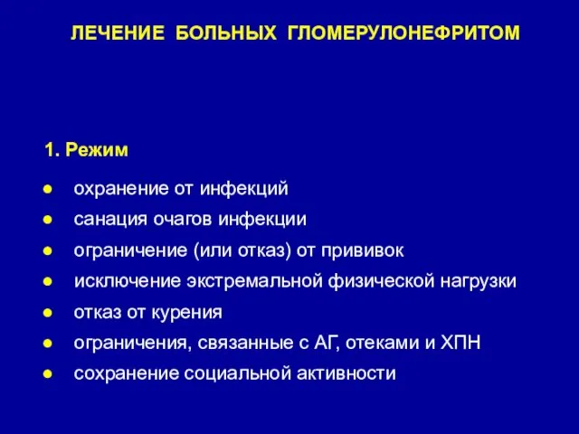 1. Режим охранение от инфекций санация очагов инфекции ограничение (или отказ) от прививок