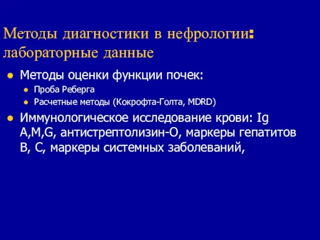 Методы диагностики в нефрологии: лабораторные данные Методы оценки функции почек: Проба Реберга Расчетные