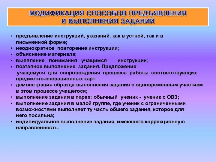 предъявление инструкций, указаний, как в устной, так и в письменной форме; неоднократное повторение