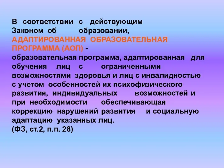 В соответствии с действующим Законом об образовании, АДАПТИРОВАННАЯ ОБРАЗОВАТЕЛЬНАЯ ПРОГРАММА