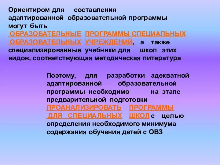 Ориентиром для составления адаптированной образовательной программы могут быть ОБРАЗОВАТЕЛЬНЫЕ ПРОГРАММЫ СПЕЦИАЛЬНЫХ ОБРАЗОВАТЕЛЬНЫХ УЧРЕЖДЕНИЙ,