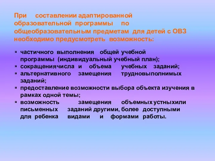 При составлении адаптированной образовательной программы по общеобразовательным предметам для детей с ОВЗ необходимо