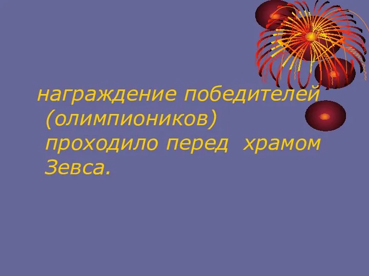 награждение победителей (олимпиоников) проходило перед храмом Зевса.