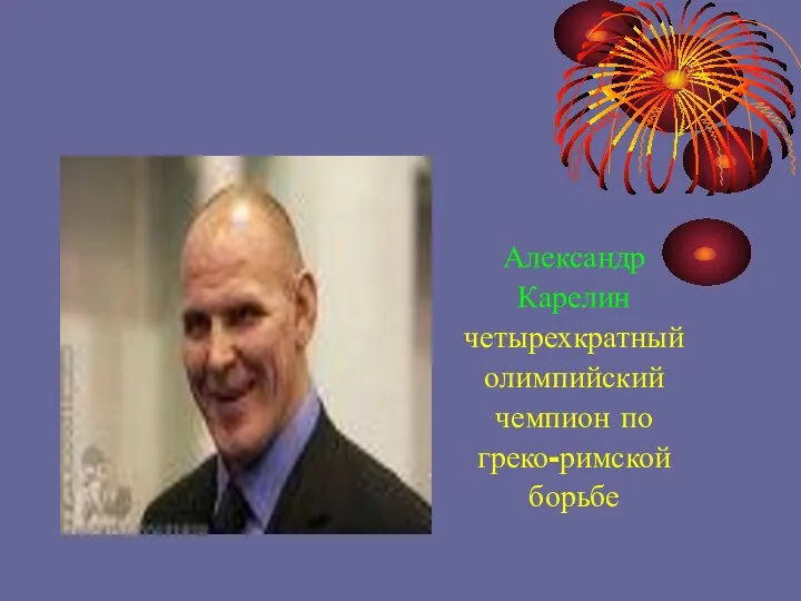 Александр Карелин четырехкратный олимпийский чемпион по греко-римской борьбе