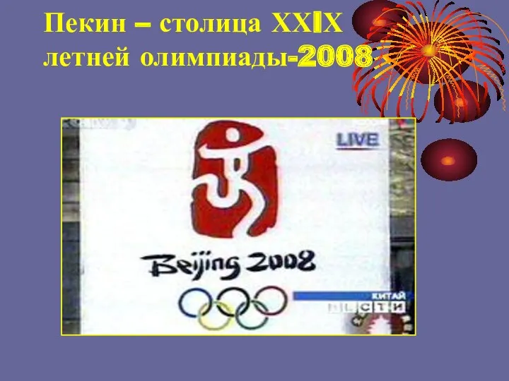 Пекин – столица ХХIХ летней олимпиады-2008