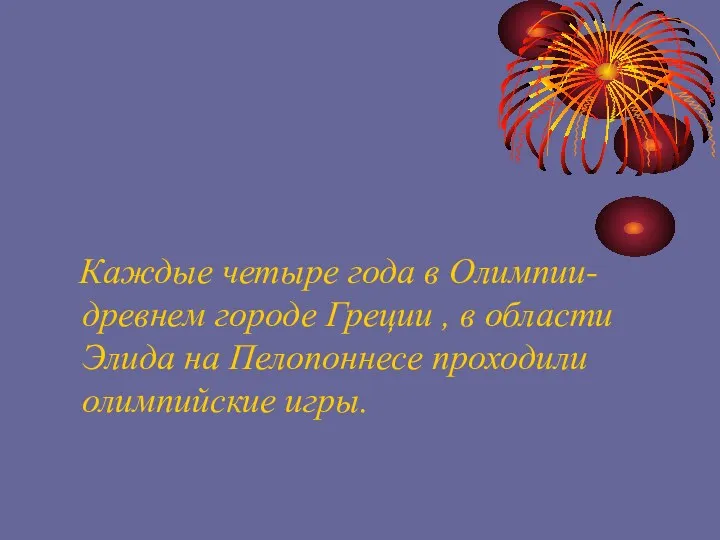 Каждые четыре года в Олимпии- древнем городе Греции , в