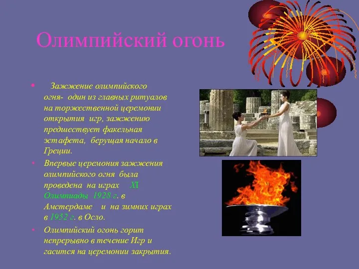 Олимпийский огонь Зажжение олимпийского огня- один из главных ритуалов на