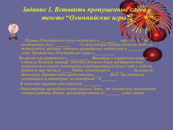 Задание 1. Вставить пропущенные слова в тексте “Олимпийские игры”. Первые