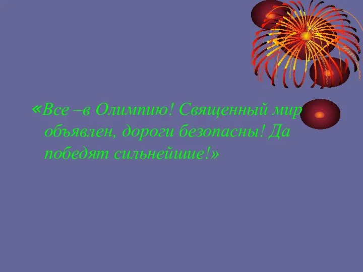 «Все –в Олимпию! Священный мир объявлен, дороги безопасны! Да победят сильнейшие!»