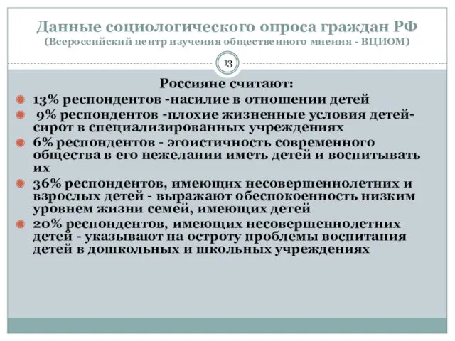 Данные социологического опроса граждан РФ (Всероссийский центр изучения общественного мнения - ВЦИОМ) Россияне
