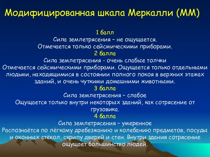 1 балл Сила землетрясения – не ощущается. Отмечается только сейсмическими