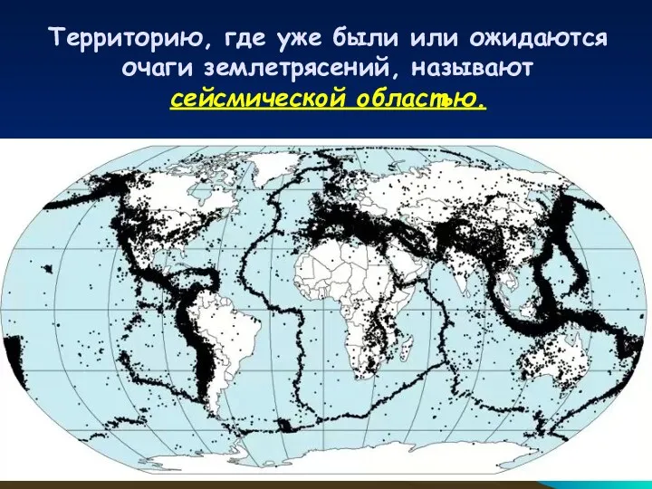 Территорию, где уже были или ожидаются очаги землетрясений, называют сейсмической областью.