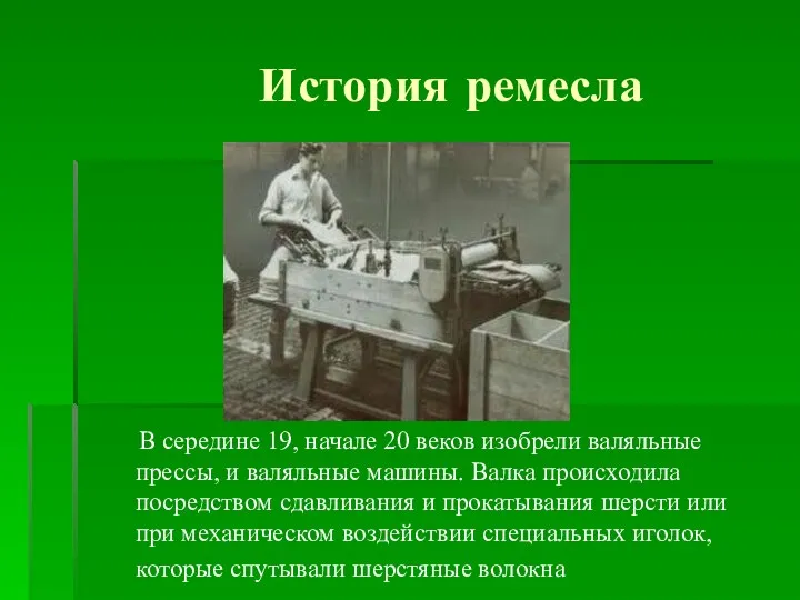 История ремесла В середине 19, начале 20 веков изобрели валяльные