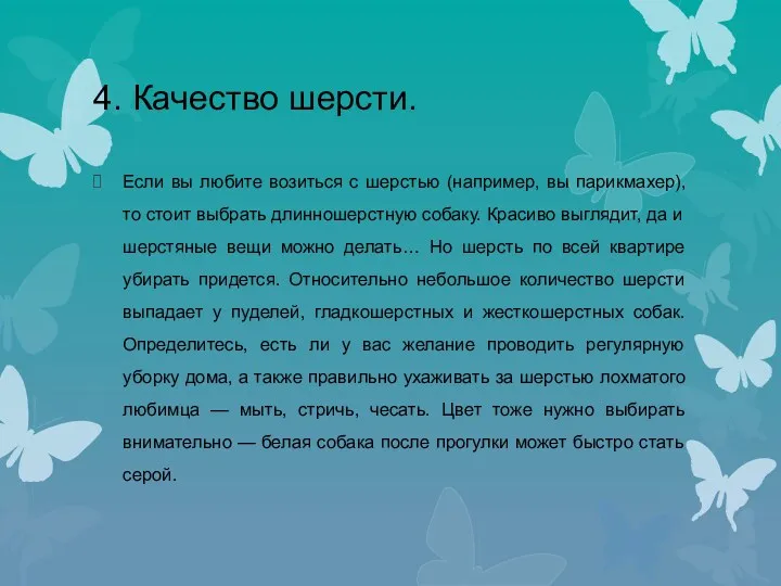 4. Качество шерсти. Если вы любите возиться с шерстью (например,