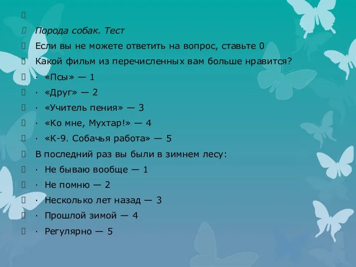 Порода собак. Тест Если вы не можете ответить на вопрос,