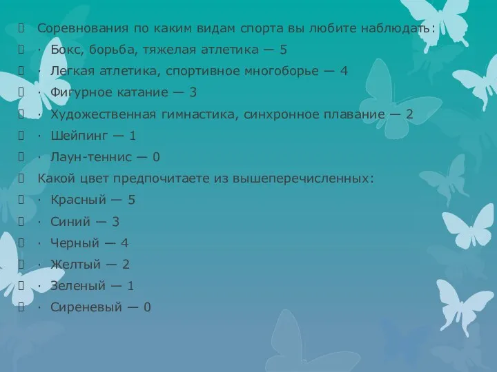 Соревнования по каким видам спорта вы любите наблюдать: · Бокс,