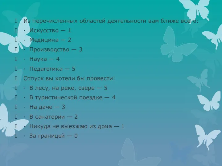 Из перечисленных областей деятельности вам ближе всего: · Искусство —