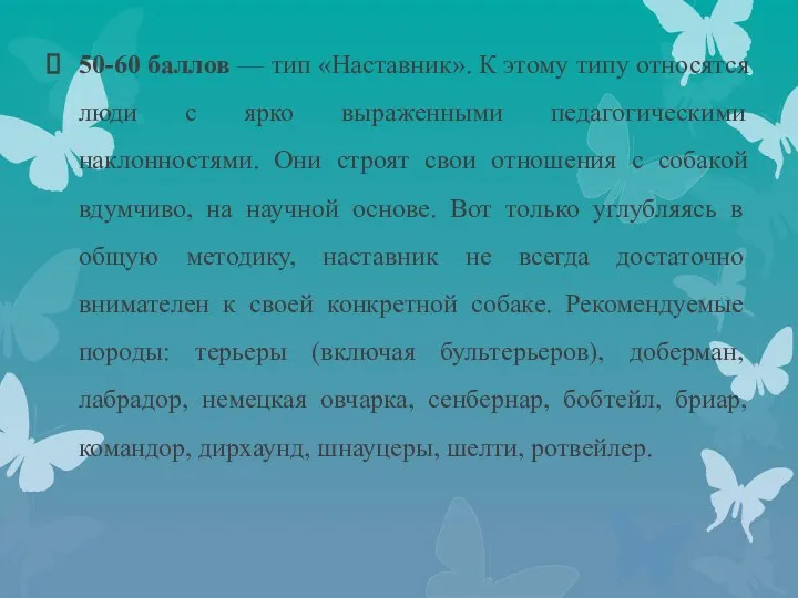 50-60 баллов — тип «Наставник». К этому типу относятся люди